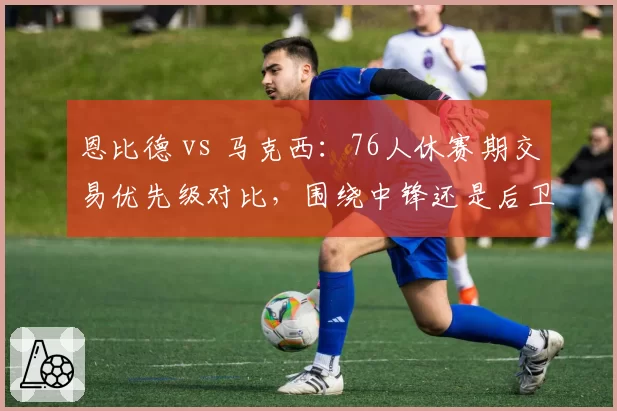 恩比德 vs 马克西:76人休赛期交易优先级对比,围绕中锋还是后卫重建?
