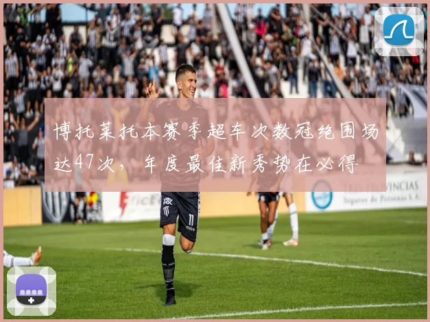 博托莱托本赛季超车次数冠绝围场达47次，年度最佳新秀势在必得