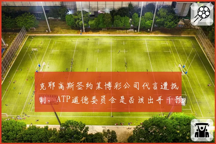 克耶高斯签约某博彩公司代言遭抵制，ATP道德委员会是否该出手干预？