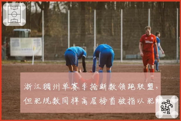 浙江稠州单赛季抢断数领跑联盟，但犯规数同样高居榜首被指以犯规换抢断