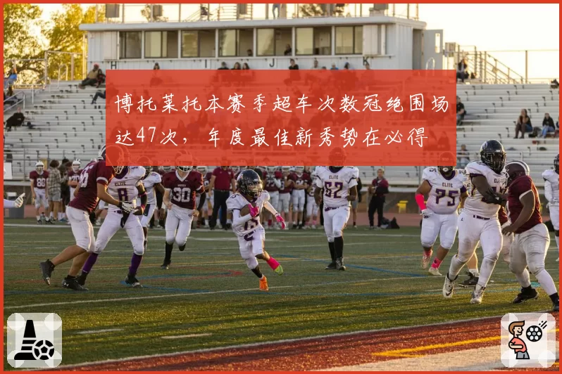 博托莱托本赛季超车次数冠绝围场达47次，年度最佳新秀势在必得