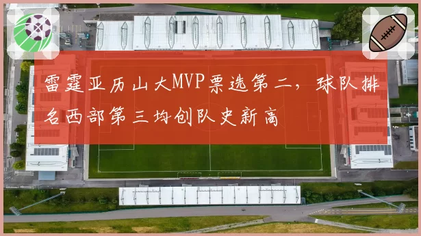 雷霆亚历山大MVP票选第二，球队排名西部第三均创队史新高