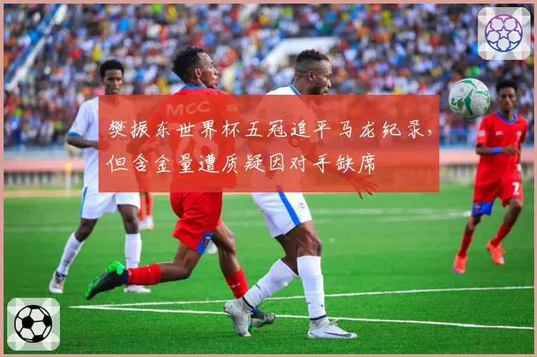 樊振东世界杯五冠追平马龙纪录，但含金量遭质疑因对手缺席