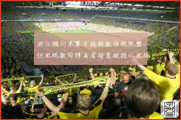 浙江稠州单赛季抢断数领跑联盟，但犯规数同样高居榜首被指以犯规换抢断