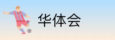 华体会 logo